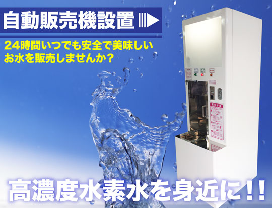 水素水自販機